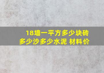 18墙一平方多少块砖多少沙多少水泥 材料价